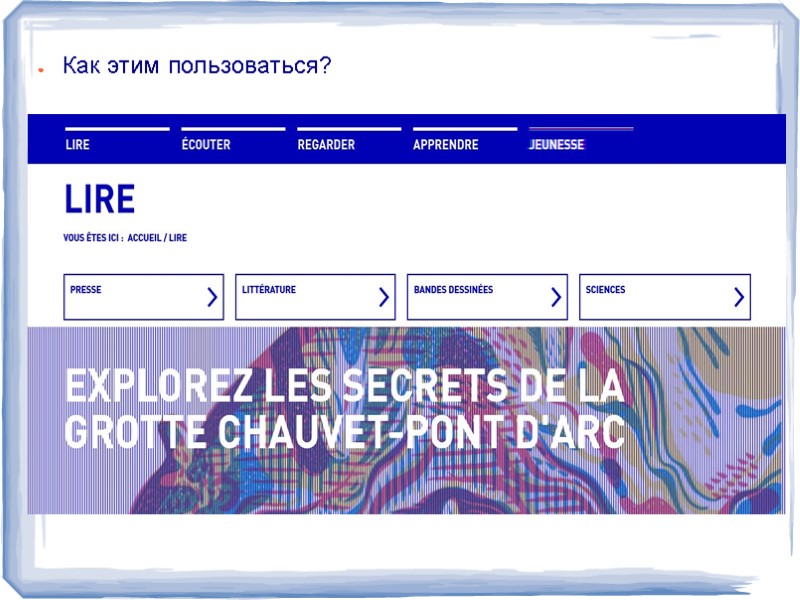 Как этим пользоваться?